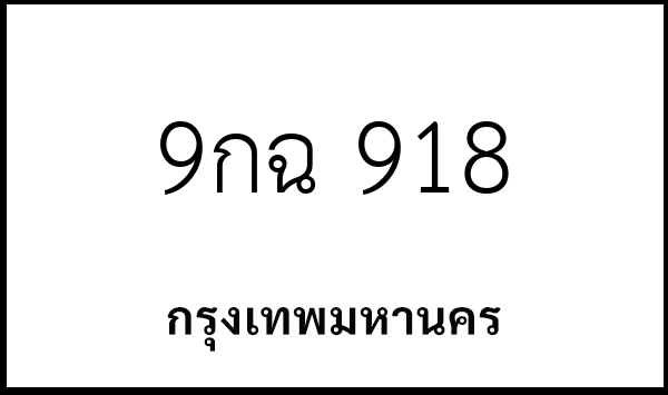 9กฉ 918